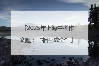 2025年上海中考作文题：“相互成全”