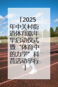 2025年中关村街道体育嘉年华启动仪式暨“体育中的力学”科普活动举行