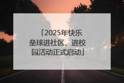 2025年快乐垒球进社区、进校园活动正式启动