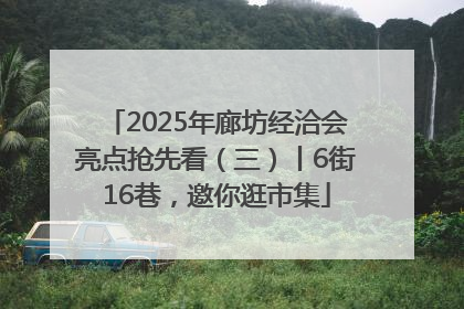 2025年廊坊经洽会亮点抢先看（三）丨6街16巷，邀你逛市集