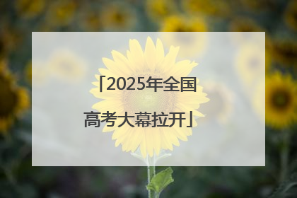 2025年全国高考大幕拉开