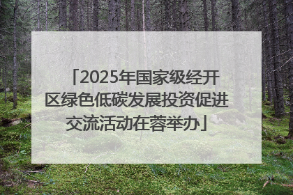 2025年国家级经开区绿色低碳发展投资促进交流活动在蓉举办