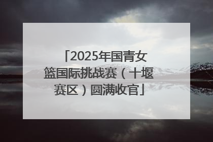 2025年国青女篮国际挑战赛（十堰赛区）圆满收官