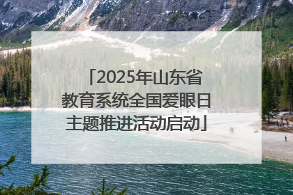 2025年山东省教育系统全国爱眼日主题推进活动启动