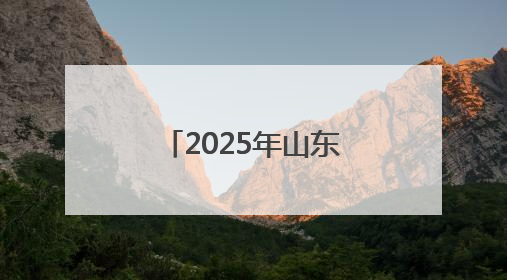 2025年山东省青少年校园足球联赛（初中争冠组）在潍坊开赛