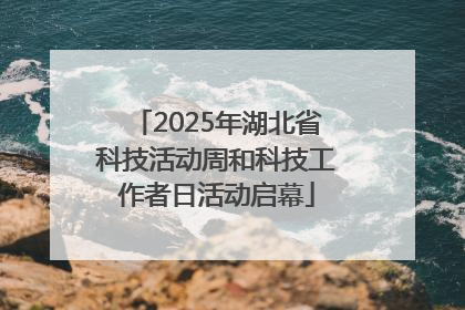 2025年湖北省科技活动周和科技工作者日活动启幕