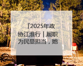 2025年政协江淮行｜履职为民显担当，她每年都有提案被评为“优秀”