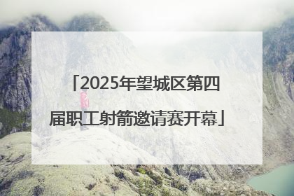 2025年望城区第四届职工射箭邀请赛开幕