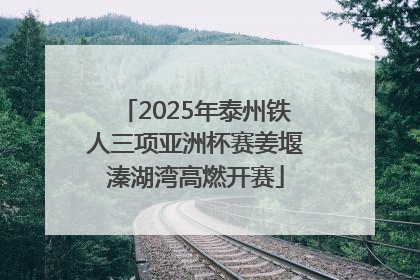 2025年泰州铁人三项亚洲杯赛姜堰溱湖湾高燃开赛