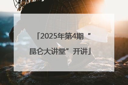 2025年第4期“昆仑大讲堂”开讲