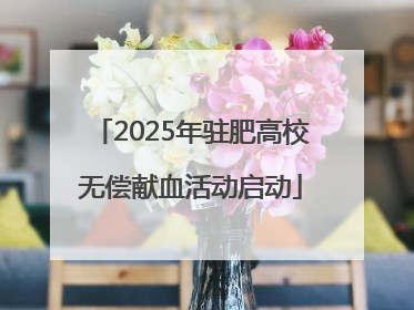 2025年驻肥高校无偿献血活动启动