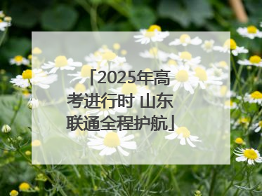2025年高考进行时 山东联通全程护航