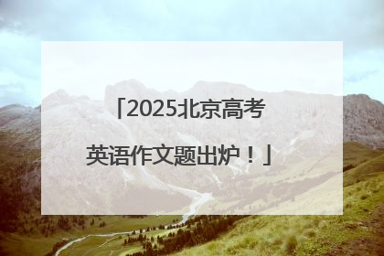 2025北京高考英语作文题出炉！