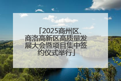 2025商州区、商洛高新区高质量发展大会暨项目集中签约仪式举行