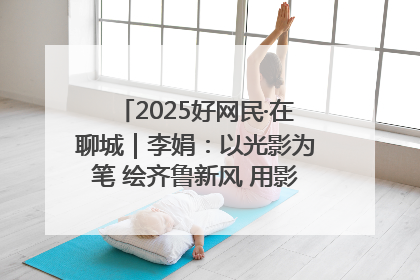 2025好网民·在聊城｜李娟：以光影为笔 绘齐鲁新风 用影视作品传递正能量