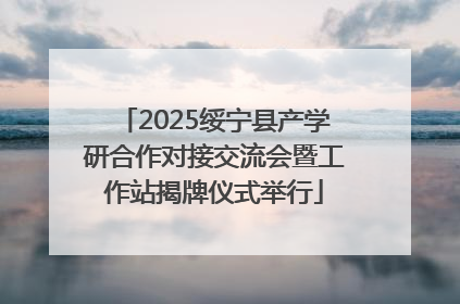 2025绥宁县产学研合作对接交流会暨工作站揭牌仪式举行