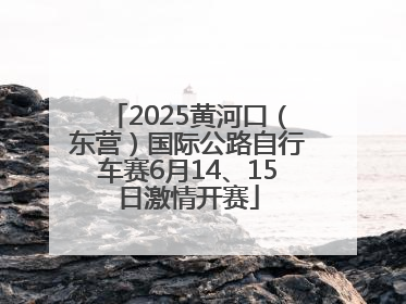 2025黄河口（东营）国际公路自行车赛6月14、15日激情开赛