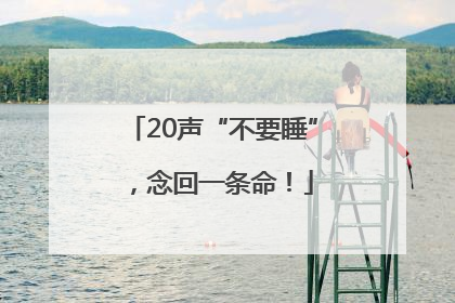 20声“不要睡”，念回一条命！
