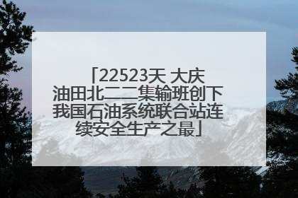 22523天 大庆油田北二二集输班创下我国石油系统联合站连续安全生产之最