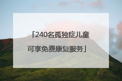 240名孤独症儿童可享免费康复服务
