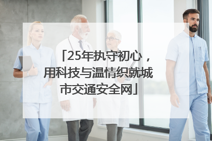 25年执守初心，用科技与温情织就城市交通安全网
