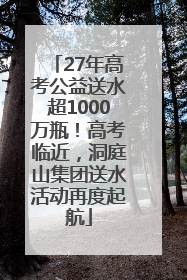 27年高考公益送水超1000万瓶！高考临近，洞庭山集团送水活动再度起航