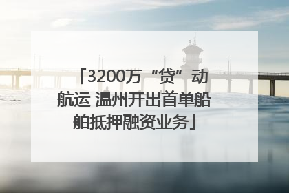 3200万“贷”动航运 温州开出首单船舶抵押融资业务