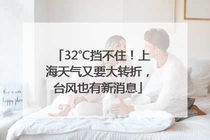 32℃挡不住！上海天气又要大转折，台风也有新消息