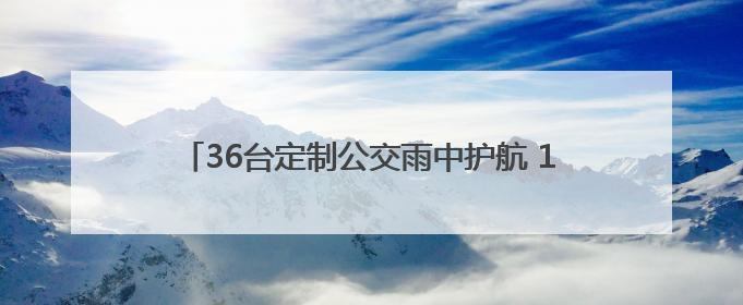 36台定制公交雨中护航 1400余名武汉考生顺利赴考