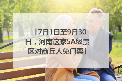 7月1日至9月30日，河南这家5A级景区对商丘人免门票
