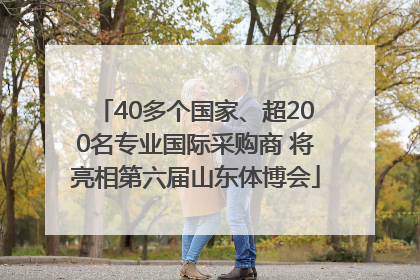 40多个国家、超200名专业国际采购商 将亮相第六届山东体博会