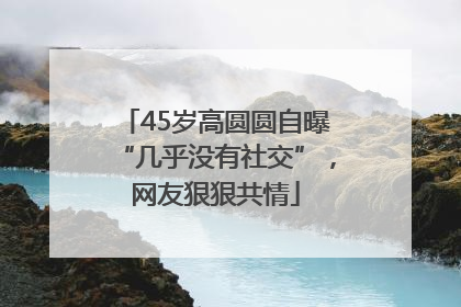 45岁高圆圆自曝“几乎没有社交”，网友狠狠共情