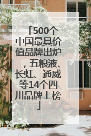 500个中国最具价值品牌出炉，五粮液、长虹、通威等14个四川品牌上榜