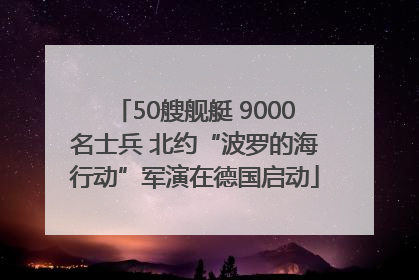 50艘舰艇 9000名士兵 北约“波罗的海行动”军演在德国启动