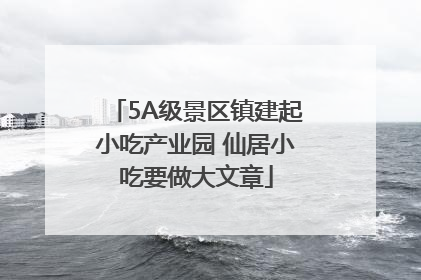 5A级景区镇建起小吃产业园 仙居小吃要做大文章