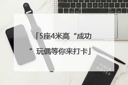 5座4米高“成功”玩偶等你来打卡