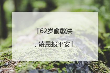 62岁俞敏洪，凌晨报平安