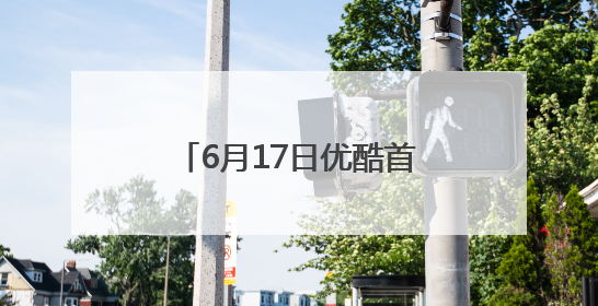 6月17日优酷首播，“我的机车女孩”正加速飞驰而来