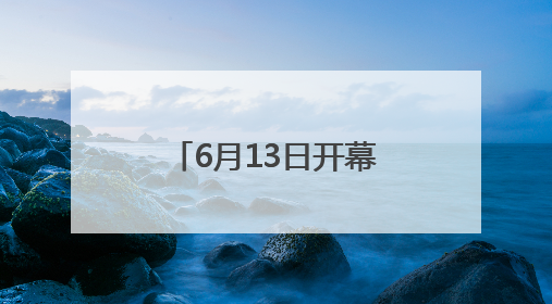 6月13日开幕！第二十一届粮食产销协作福建洽谈会将在福州举办