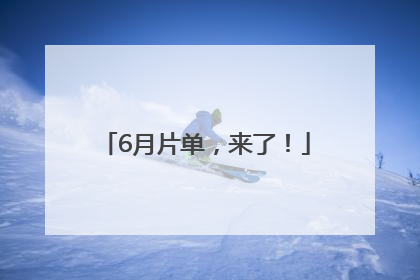 6月片单，来了！