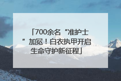 700余名“准护士”加冕！白衣执甲开启生命守护新征程