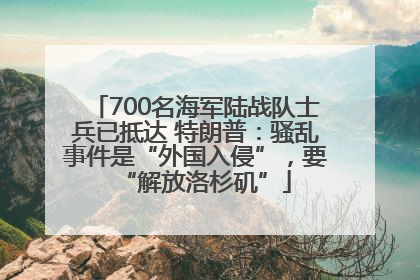 700名海军陆战队士兵已抵达 特朗普：骚乱事件是“外国入侵”，要“解放洛杉矶”