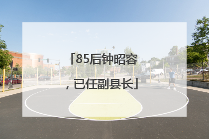 85后钟昭容，已任副县长