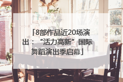 8部作品近20场演出：“活力高新”国际舞蹈演出季启幕