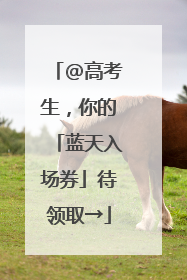 @高考生，你的「蓝天入场券」待领取→