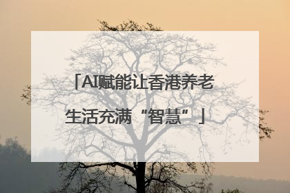 AI赋能让香港养老生活充满“智慧”