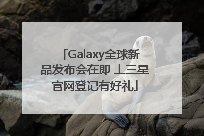 Galaxy全球新品发布会在即 上三星官网登记有好礼