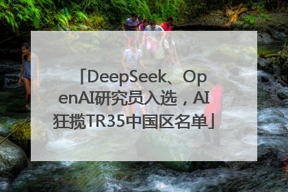 DeepSeek、OpenAI研究员入选，AI狂揽TR35中国区名单