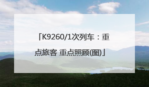 K9260/1次列车：重点旅客 重点照顾(图)