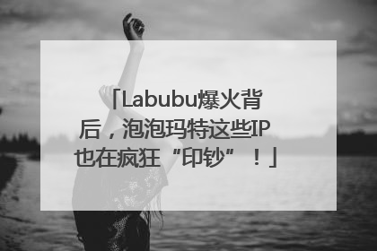 Labubu爆火背后，泡泡玛特这些IP也在疯狂“印钞”！
